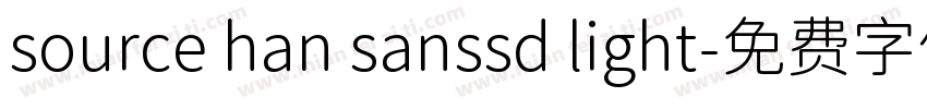 source han sanssd light字体转换